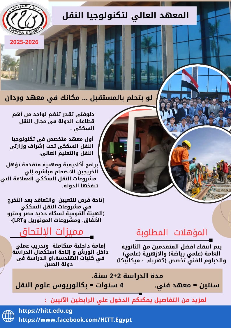 المعهد العالي لتكنولوجيا النقل