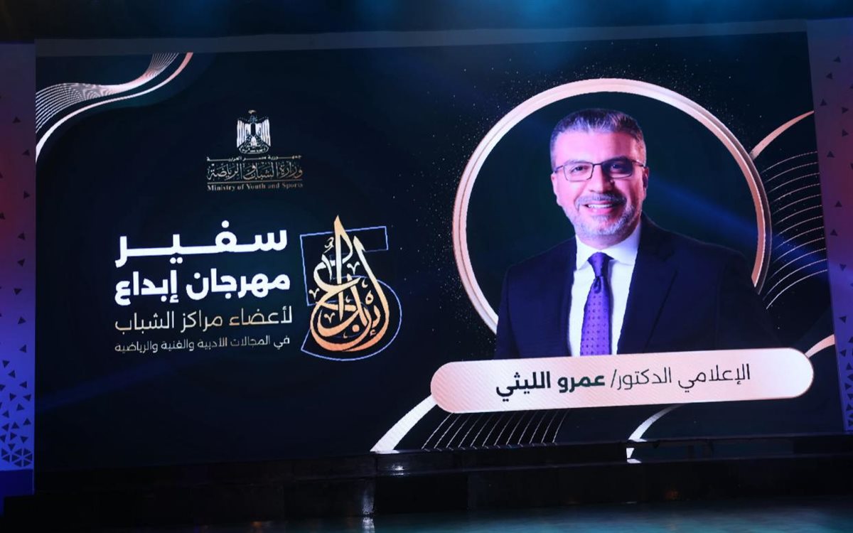 وزير الشباب والرياضة يمنح عمرو الليثي  لقب سفير مهرجان إبداع مراكز الشباب  