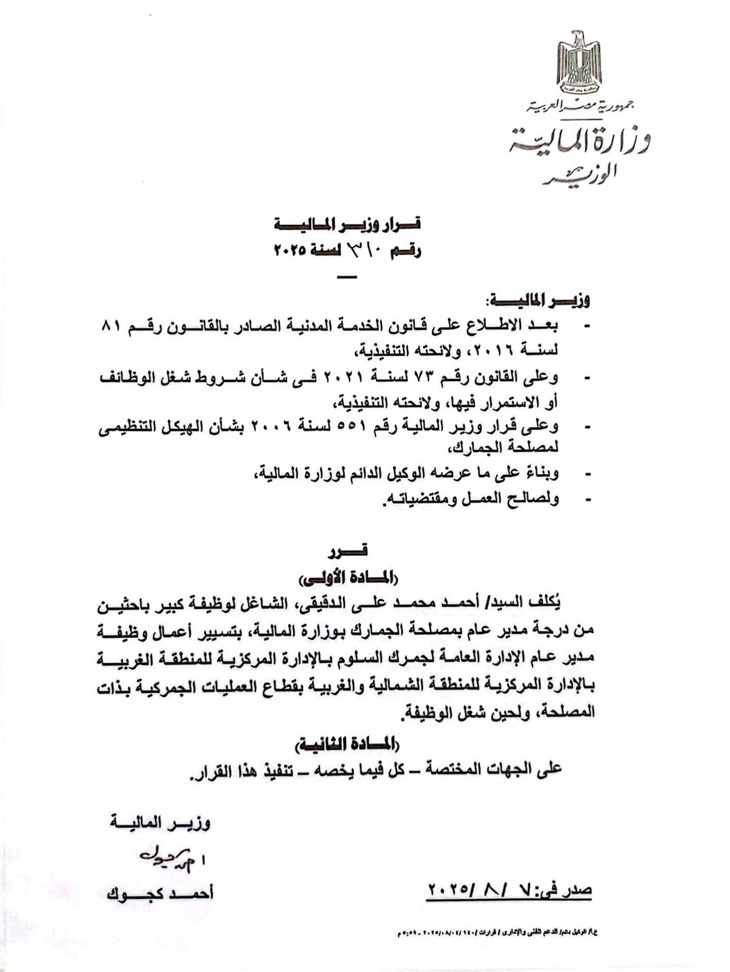 تكليف أحمد الدقيقي بمهام مدير عام جمرك السلوم