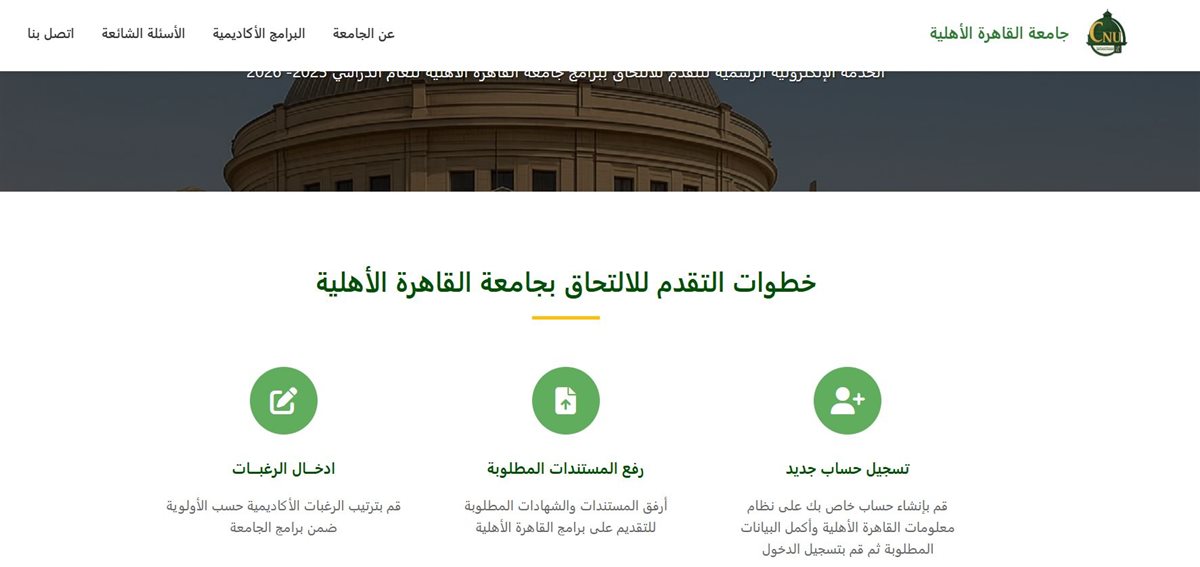 رابط التقديم في جامعة القاهرة الأهلية
