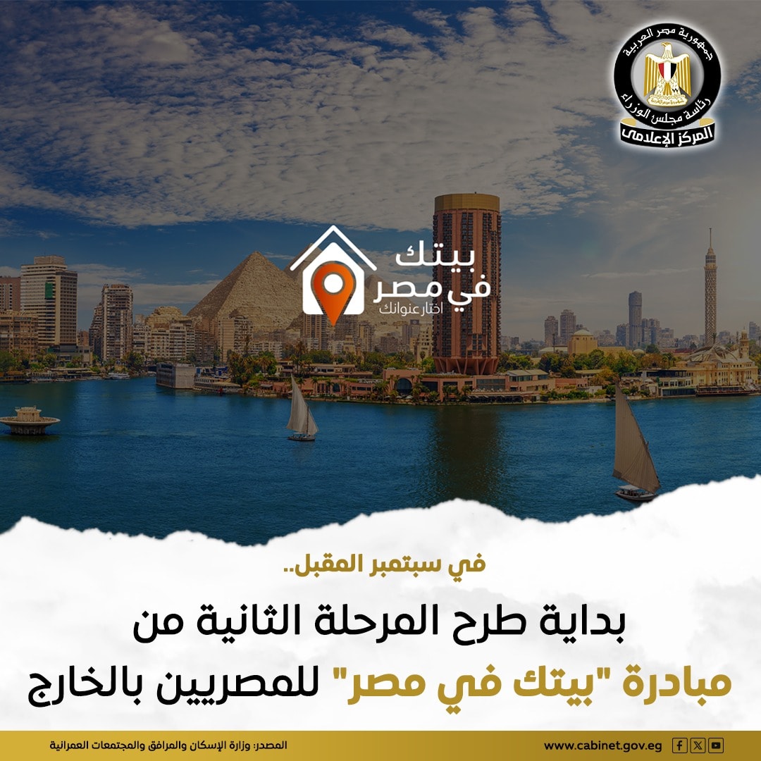 المرحلة الثانية من مبادرة بيتك في مصر