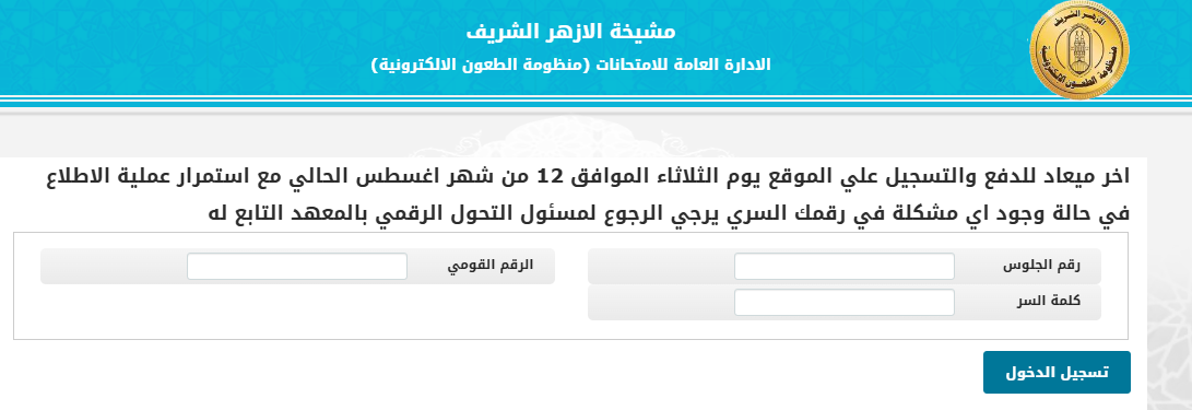 تظلمات الثانوية الأزهرية 2025