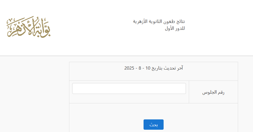 نتيجة تظلمات الثانوية الأزهرية 2025