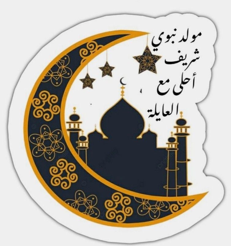 أجمل عبارات تهنئة المولد النبوي 2025