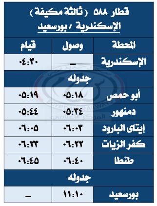 جدول تشغيل القطارات