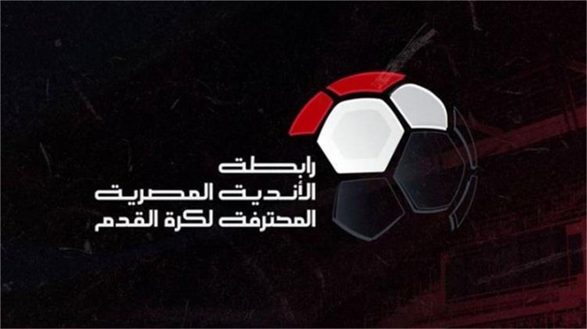 موعد مباريات الجولة الثانية في الدوري المصري الممتاز 2025-2026