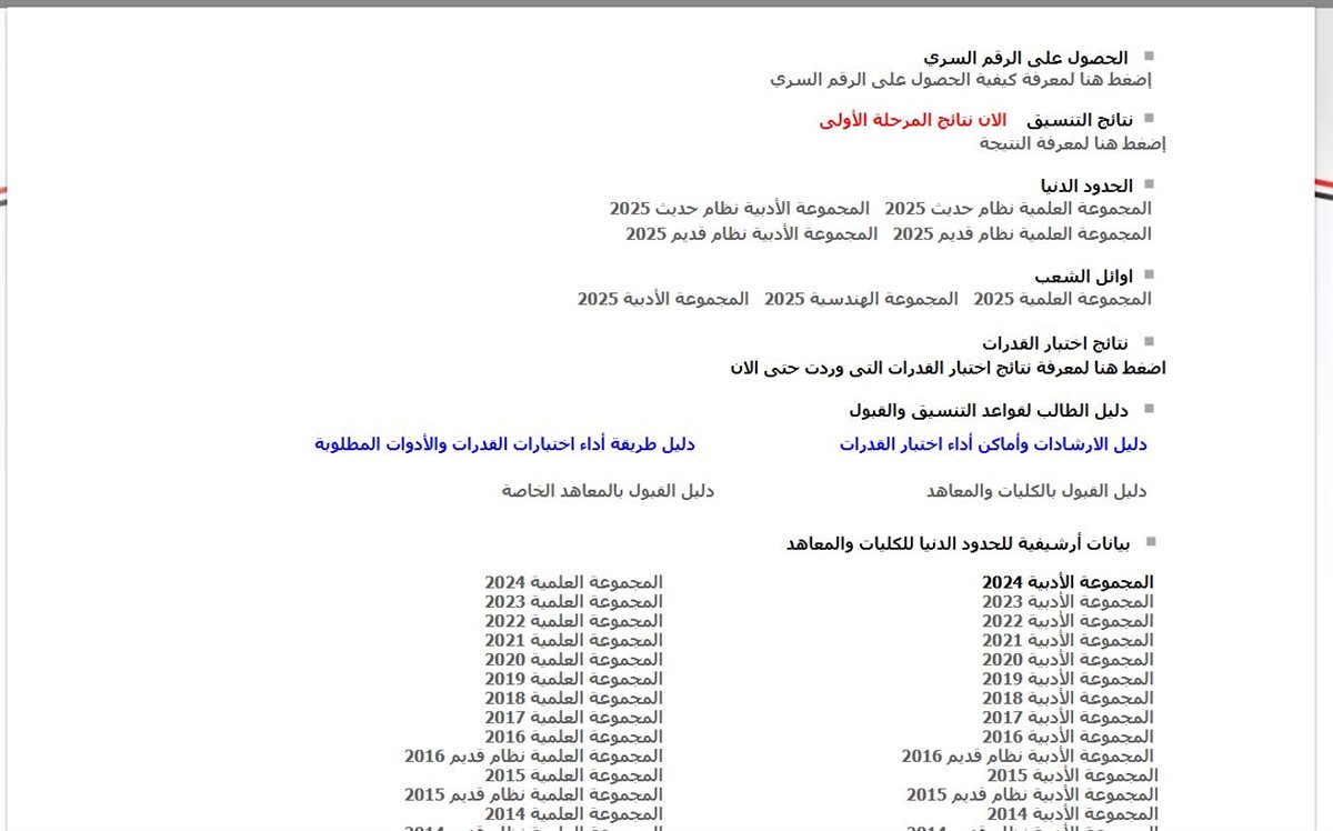 رابط نتيجة المرحلة الثانية لتنسيق الجامعات 2025