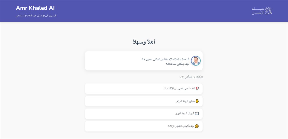Amr Khaled AI.. عمرو خالد يطلق أول موقع تفاعلي يعتمد على الذكاء الإصطناعي للرد على الأسئلة الدينية والنفسية والاجتماعية<br> 