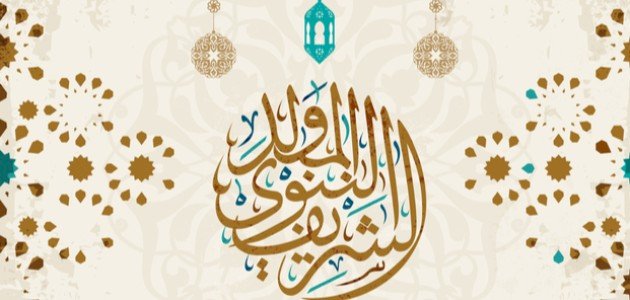 قصة المولد النبوي للأطفال