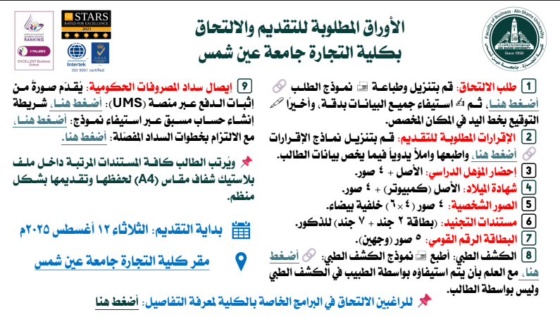 الأوراق المطلوبة للتقديم في كلية تجارة جامعة عين شمس