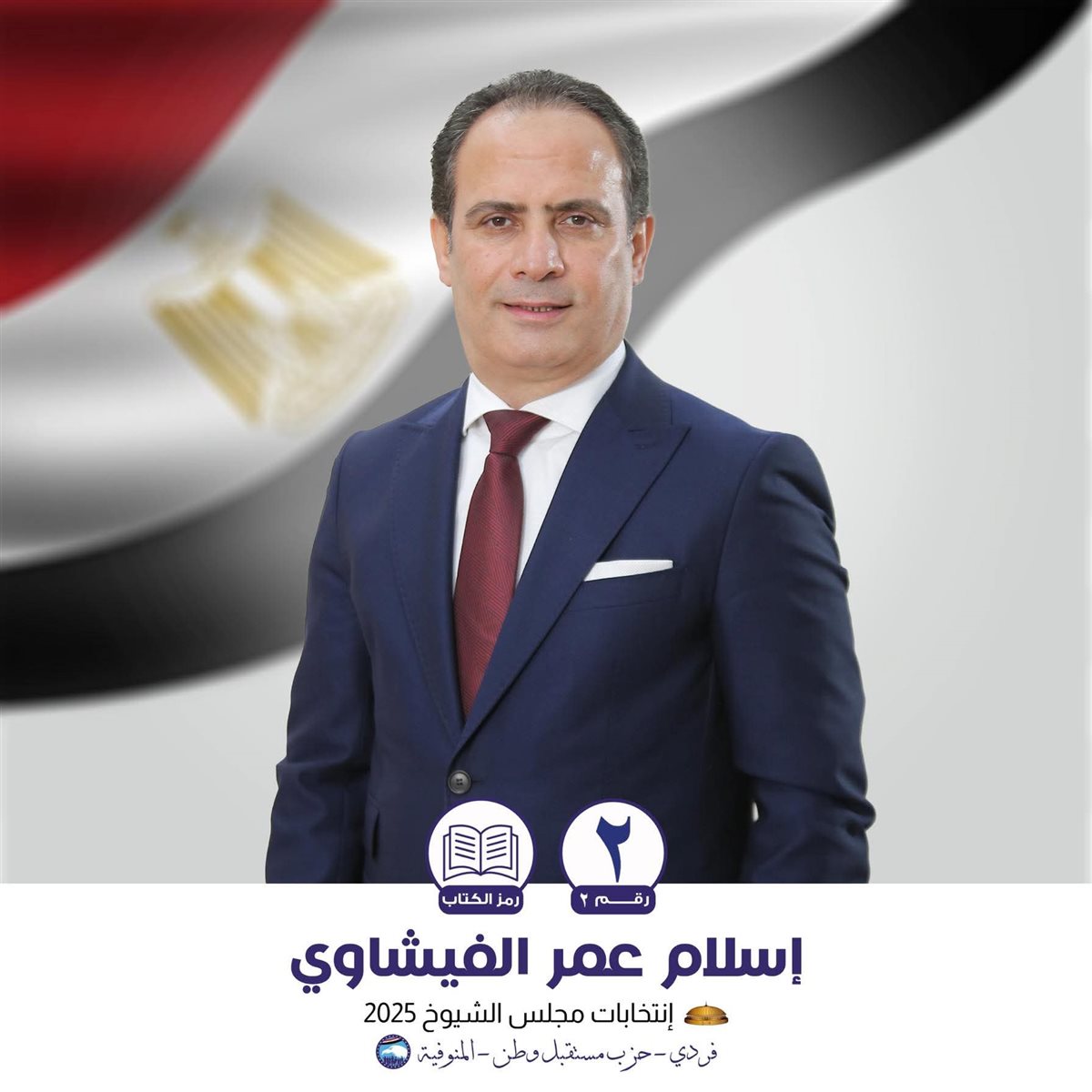 الفائزون في انتخابات مجلس الشيوخ بمحافظة المنوفية 