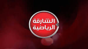 تردد قناة الشارقة الرياضية على نايل سات