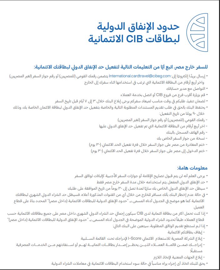  حدود الإنفاق الدولية لبطاقات CIB الائتمانية