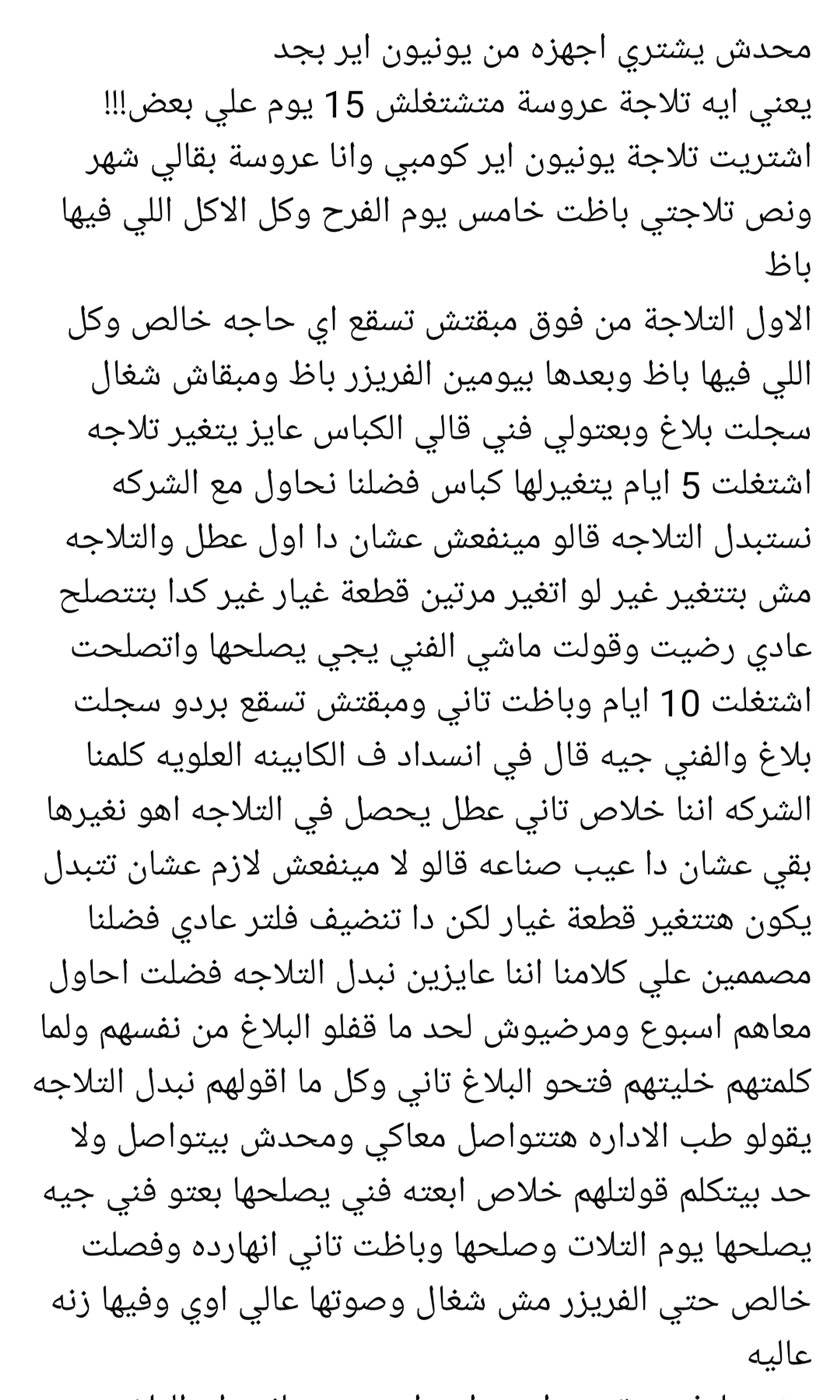 سيدة تشكو من ثلاجة يونيون إير 
