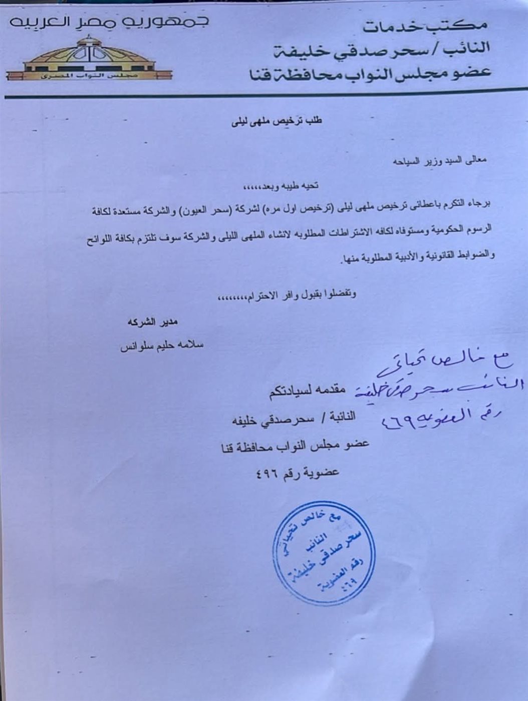 الطلب المنسوب للنائبة سحر صدقي