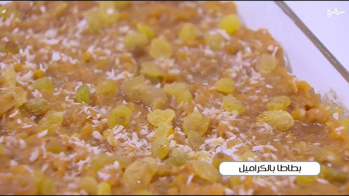 طريقة عمل بطاطا بالكراميل