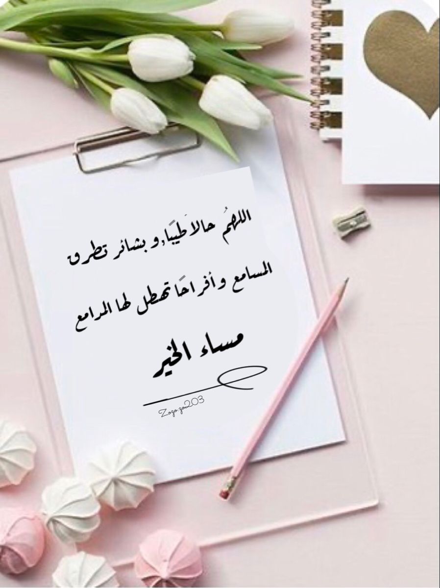 أجمل صور مساء الخير للحبيب