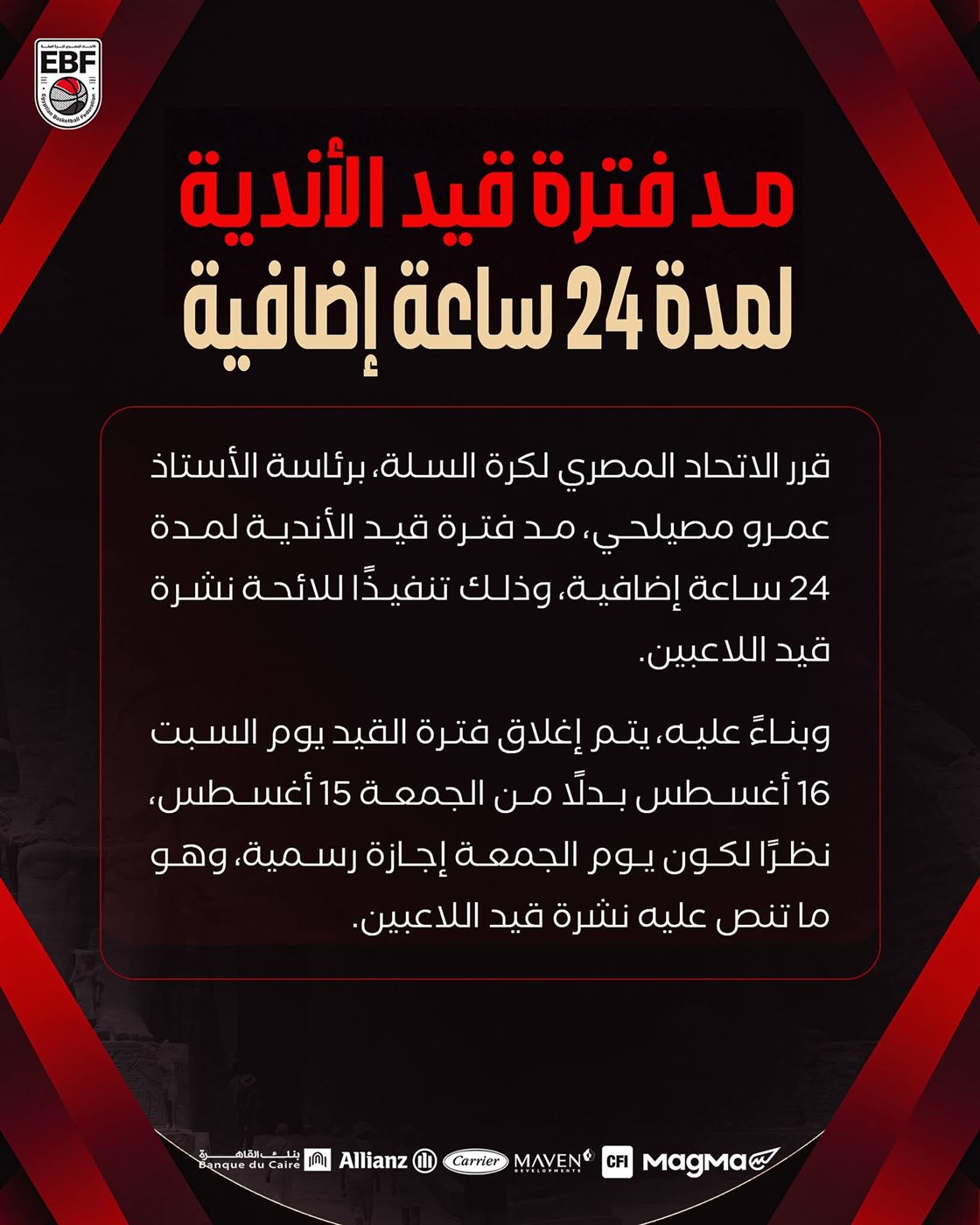 <strong>رسميا.. الاتحاد المصري لكرة السلة يمد فترة قيد الأندية 24 ساعة إضافية</strong>