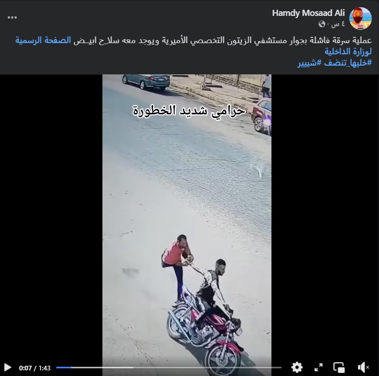 <strong>محاولة شخص سرقة هاتف آخر بأسلوب الخطف في الأميرية &nbsp;</strong>