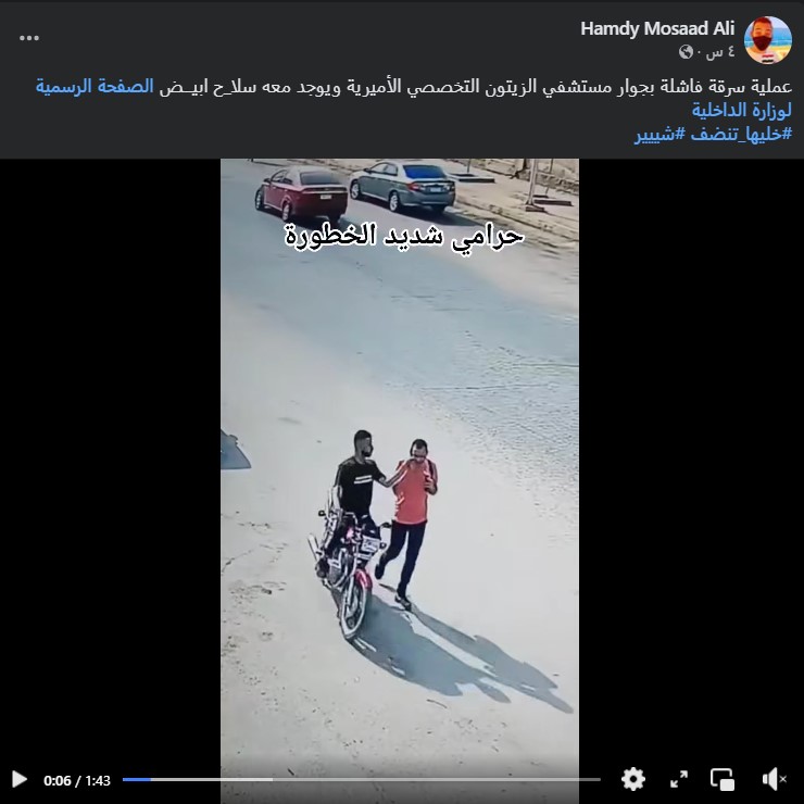 <strong>محاولة شخص سرقة هاتف آخر بأسلوب الخطف في الأميرية &nbsp;</strong>