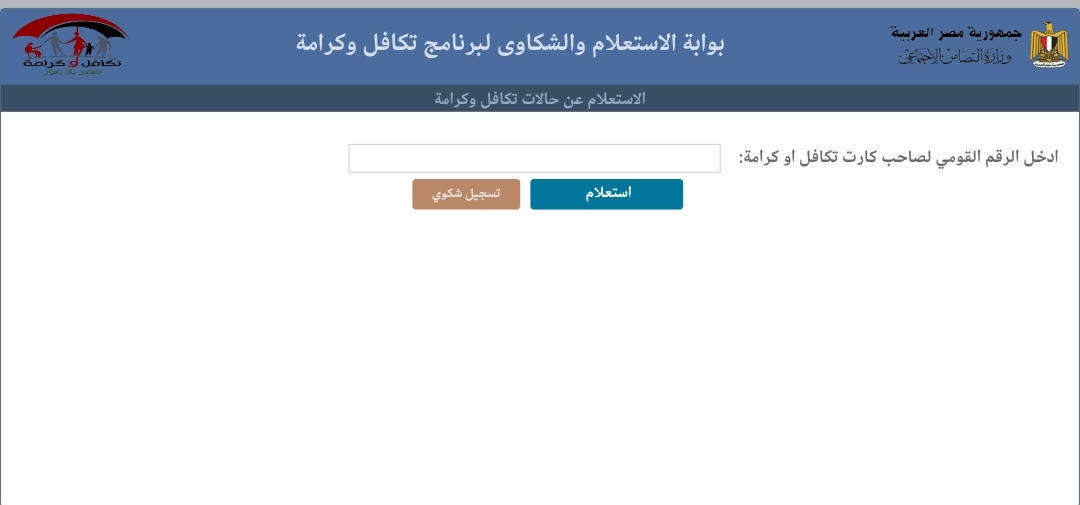 استعلام تكافل وكرامة