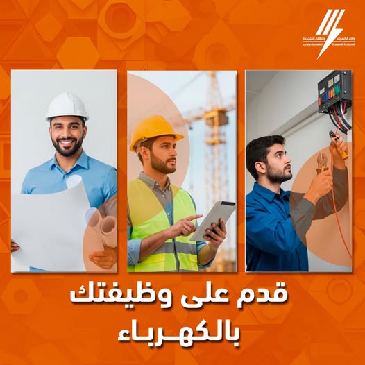 شروط التقديم في وظائف الشركة القابضة لكهرباء مصر