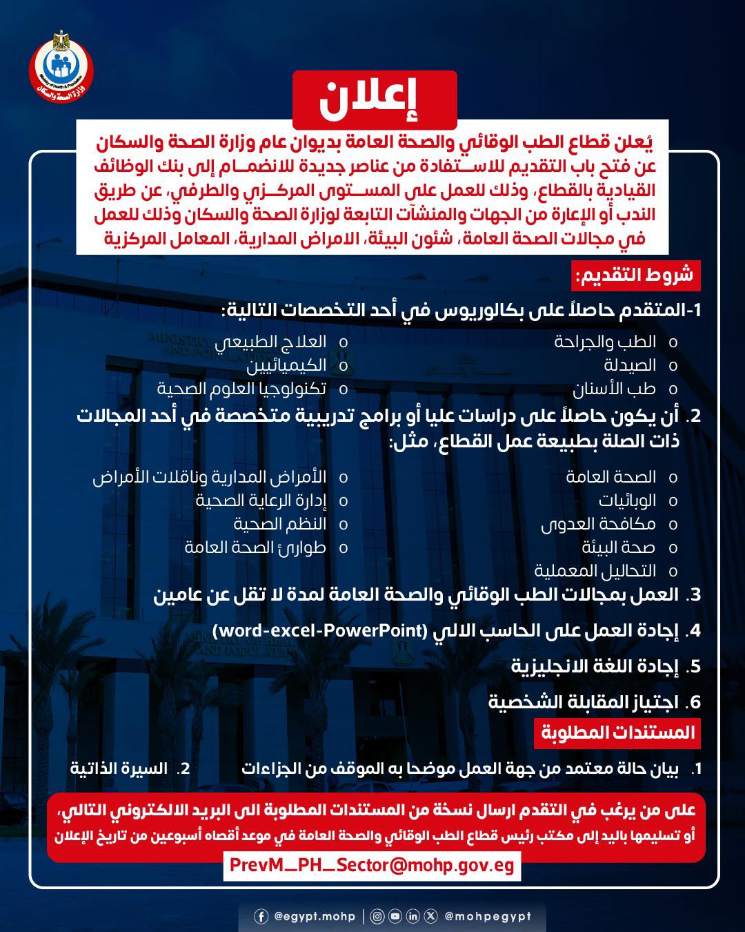 وظائف شاغرة في وزارة الصحة والسكان