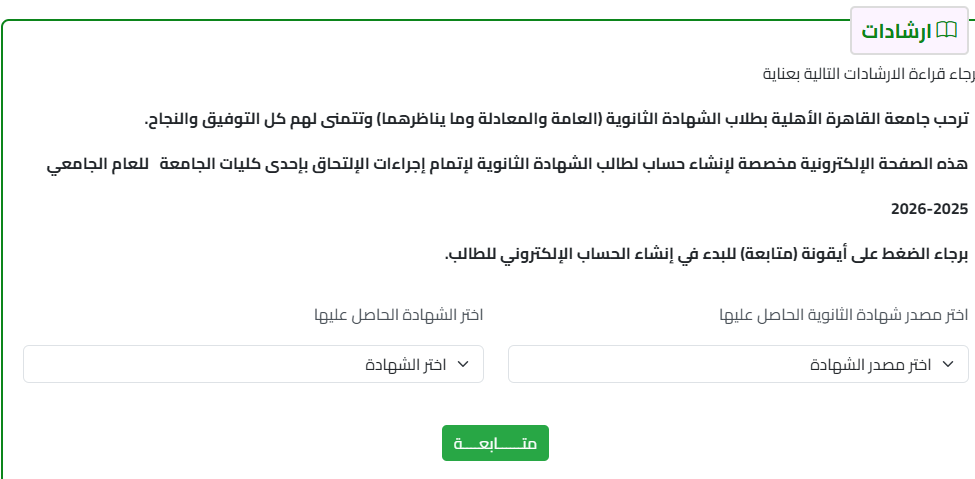 التسجيل الإلكتروني لطلاب جامعة القاهرة الأهلية