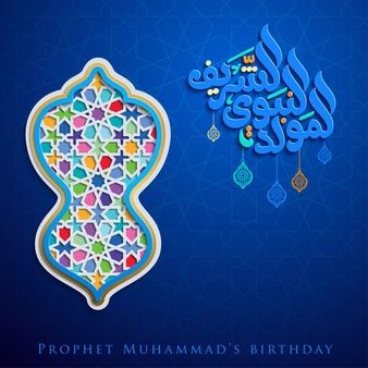 بطاقات تهنئة المولد النبوي الشريف