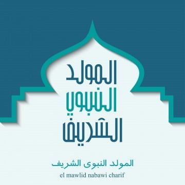 بطاقات تهنئة المولد النبوي الشريف