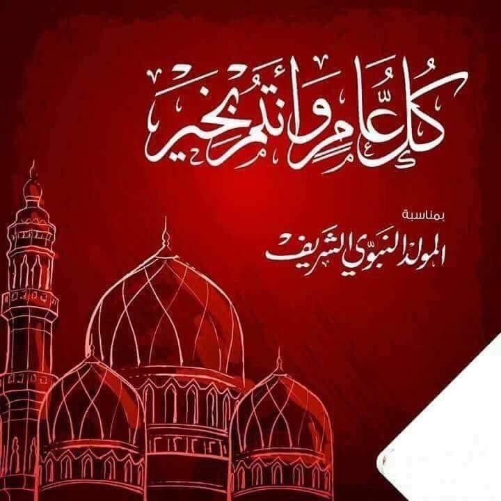 بطاقات تهنئة المولد النبوي الشريف