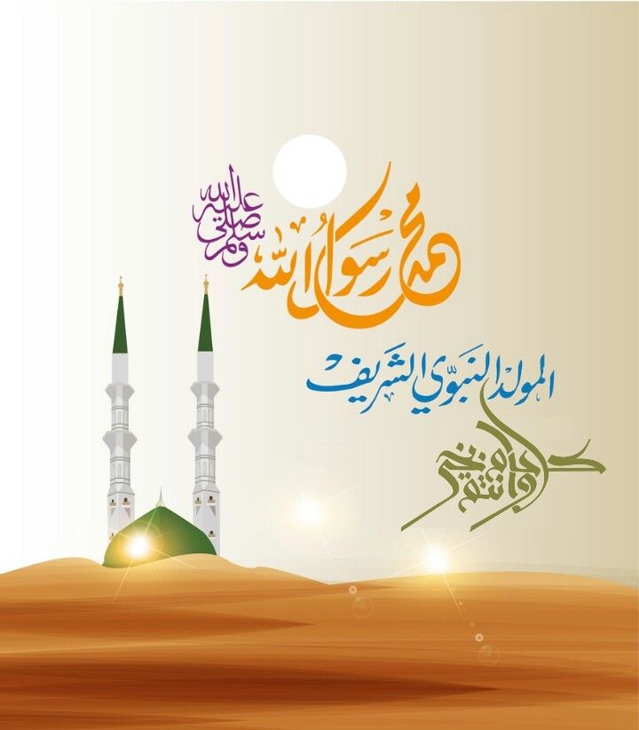 بطاقات تهنئة المولد النبوي الشريف