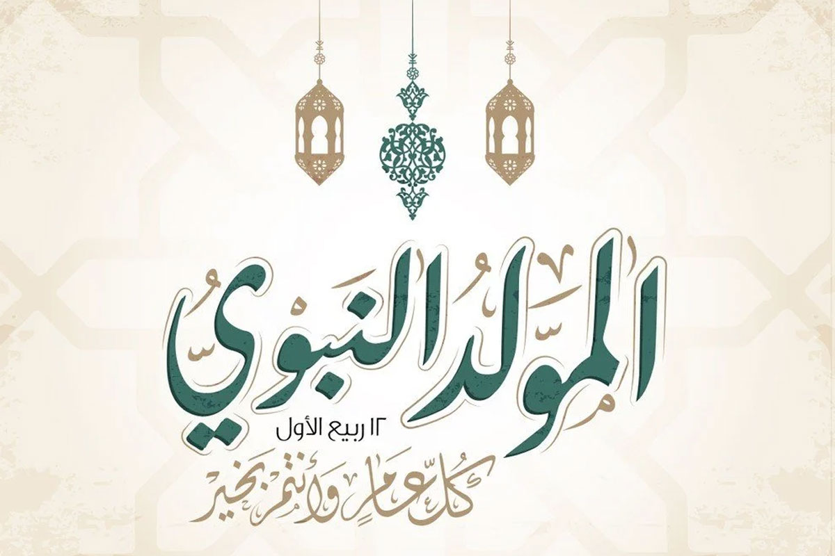 أحدث رسائل تهنئة بالمولد النبوي الشريف