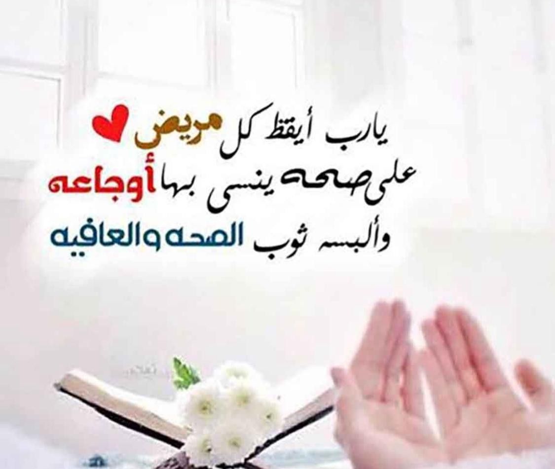 أفضل أدعية للشفاء العاجل