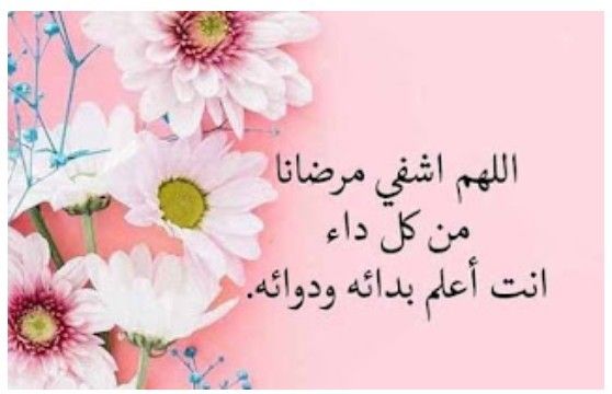 أفضل أدعية للشفاء العاجل