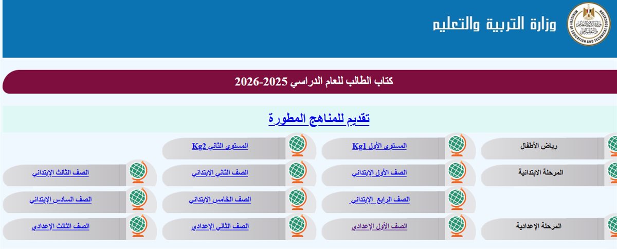 رابط تحميل جميع مناهج وزارة التربية والتعليم الجديدة بعد التطوير