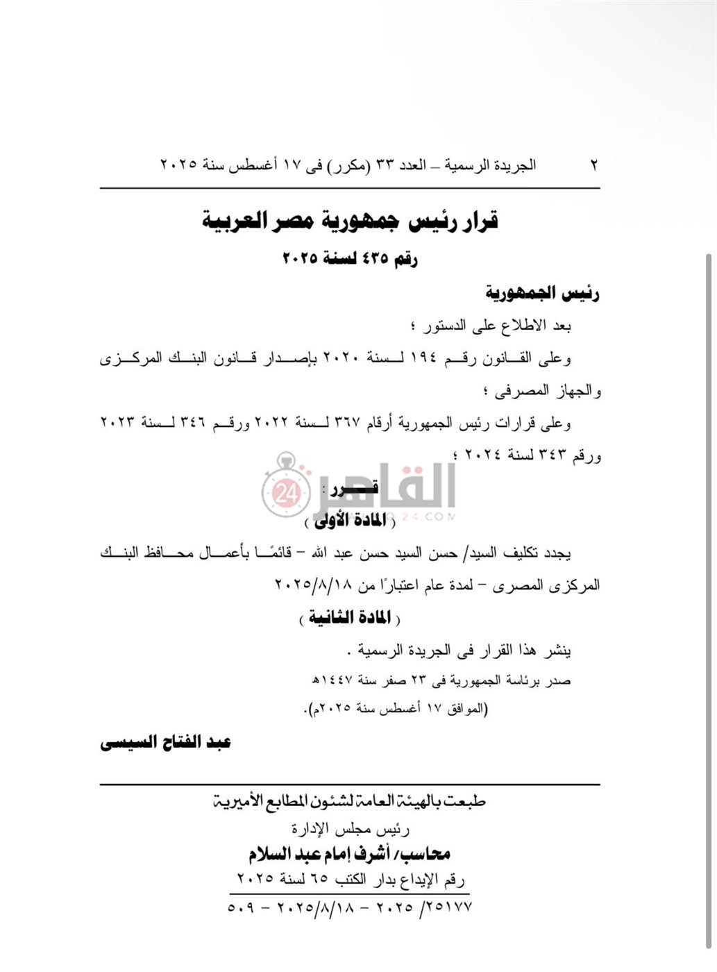 قرار تجديد تعيين محافظ البنك المركزي