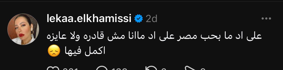 لقاء الخميسي عن بوست سفرها خارج مصر: كان عندي مشاكل في الشغل وكنت محبطة