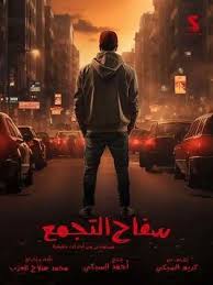 عرض فيلم سفاح التجمع