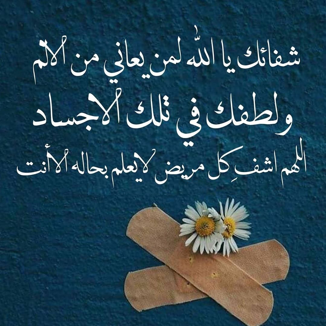 دعاء للجد المريض