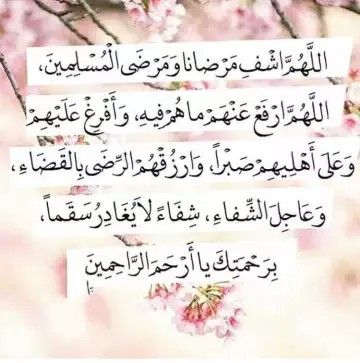 دعاء للحبيب المريض