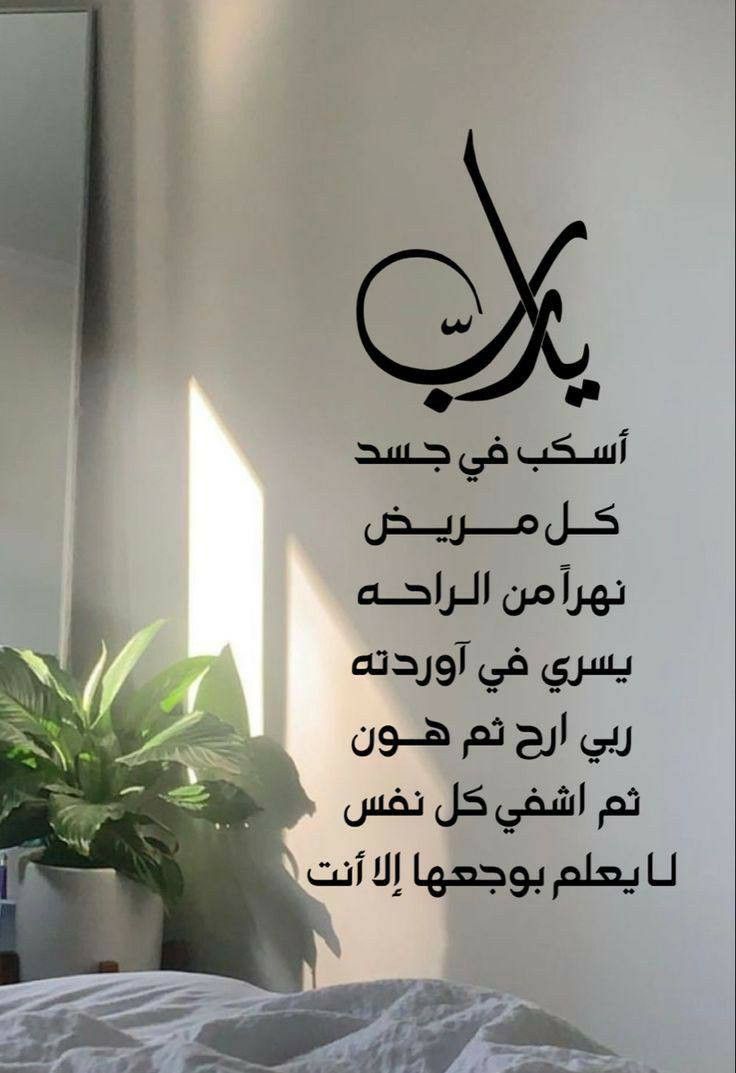 دعاء للحبيب المريض