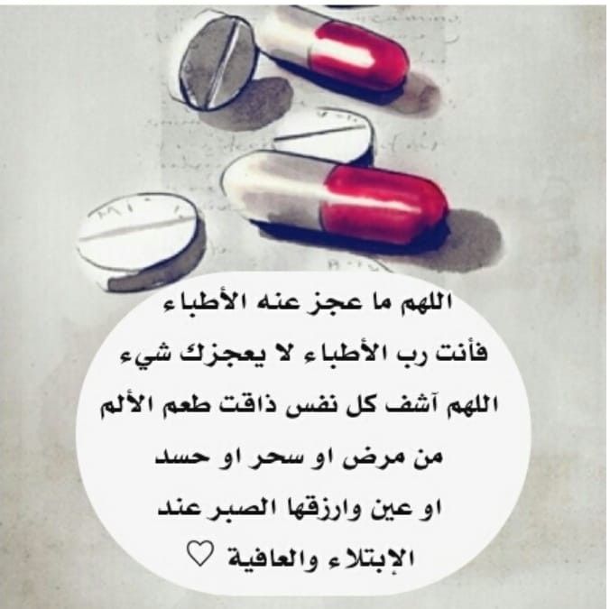 دعاء للحبيب المريض