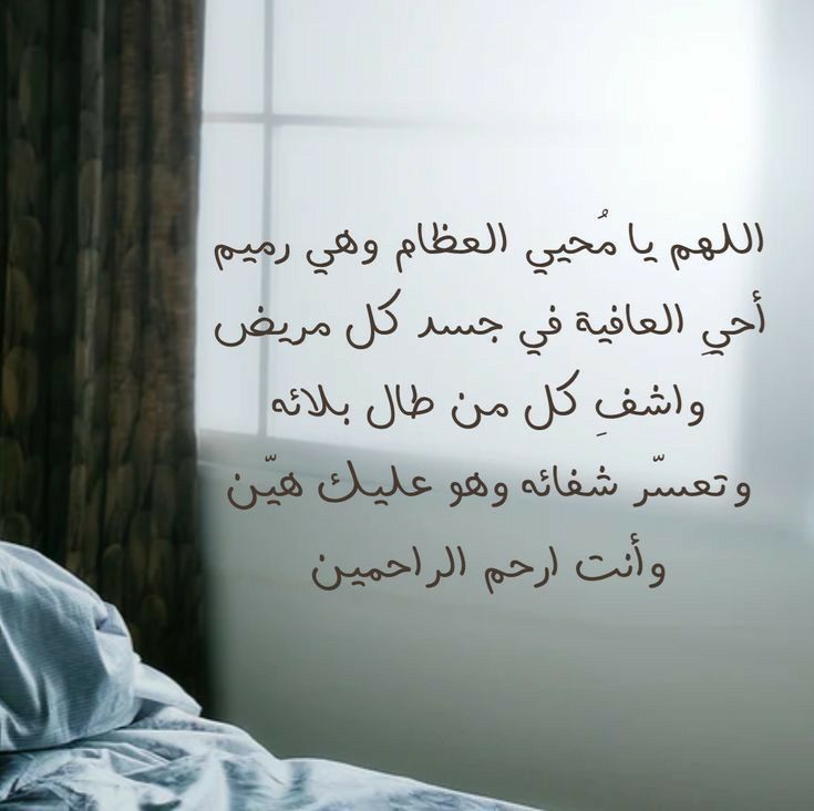 دعاء للحبيب المريض