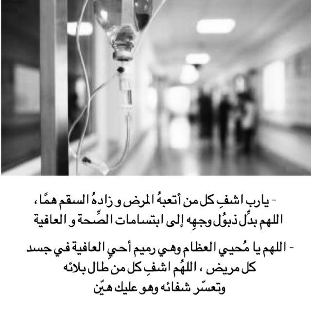 دعاء للحبيب المريض