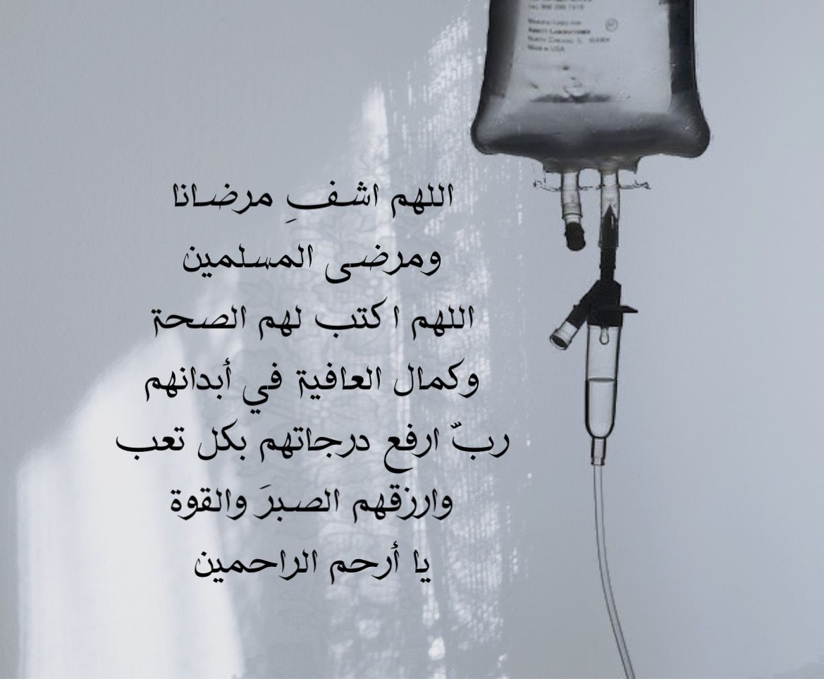 دعاء للحبيب المريض