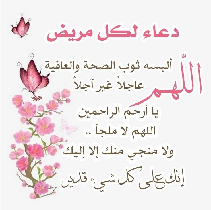 دعاء للحبيب المريض