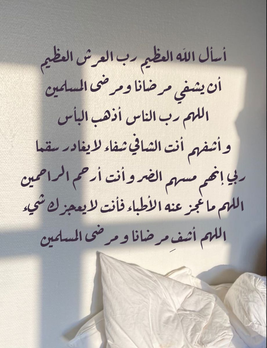 دعاء للحبيب المريض