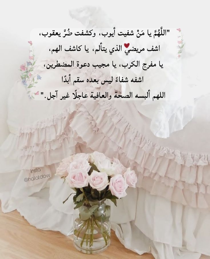 دعاء للحبيب المريض