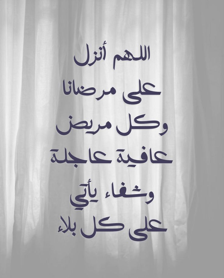 دعاء عيادة المريض